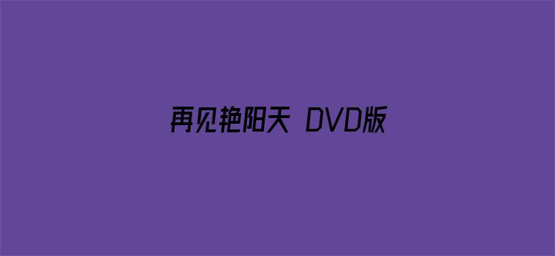 再见艳阳天 DVD版